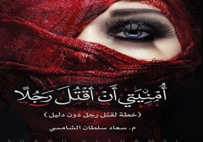 أمنيتي أن أقتل رجلاً: الكتاب الأكثر مبيعاً في الإمارات 