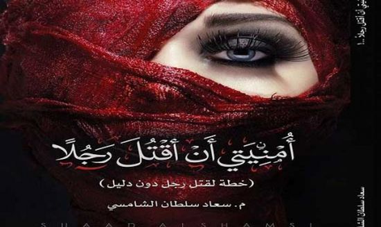 أمنيتي أن أقتل رجلاً: الكتاب الأكثر مبيعاً في الإمارات 