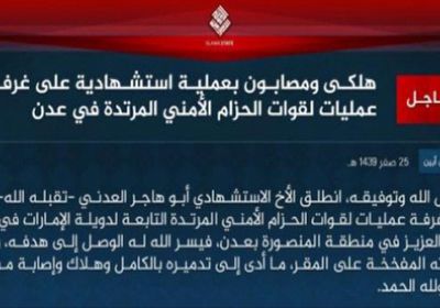 تنظيم "داعش" يتبنى التفجير الانتحاري الذي استهدف المنشأة الأمنية التابع للحزام الأمني بحي عبدالعزيز بعدن