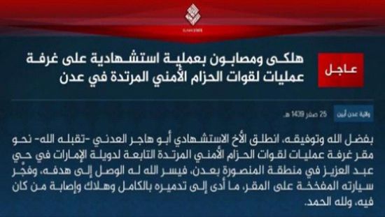 تنظيم "داعش" يتبنى التفجير الانتحاري الذي استهدف المنشأة الأمنية التابع للحزام الأمني بحي عبدالعزيز بعدن