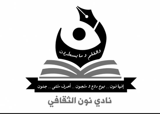 إطلاق نادي نون الثقافي في مدينة عدن