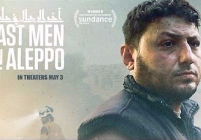 فيلمان عن سوريا ضمن الترشيحات ما قبل النهائية لأوسكار أفضل وثائقي