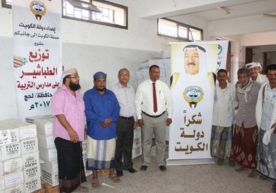  حملة الكويت الى جانبكم توزع أدوات مدرسية لمدارس محافظة لحج