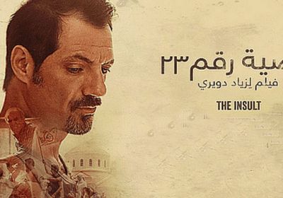 “قضية رقم 23” فيلم لبناني يقترب من جائزة أوسكار أفضل فيلم أجنبي