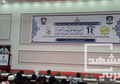 جامعة عدن تحتفي باليوم العالمي لـ "اللغة العربية"
