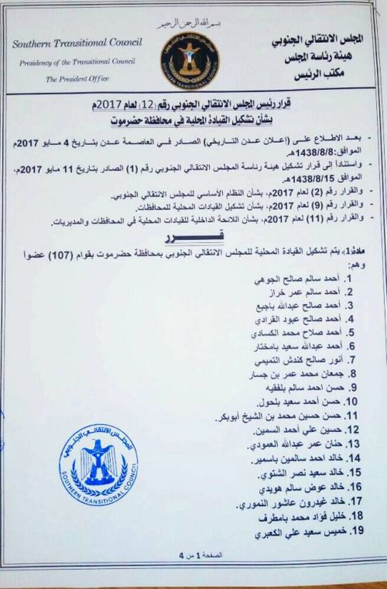 الزبيدي يشكل القيادة المحلية لمحافظة حضرموت من «107» أعضاء