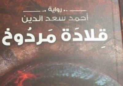 حفل توقيع رواية "قلادة مردوخ" لـ أحمد سعد الدين بمكتبة ألف الليلة