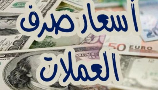 أسعار صرف العملات الأجنبية مقابل الريال اليمني وفقاً لتعاملات اليوم الأحد