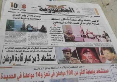 ميليشيا الحوثي تحول الصحف الرسمية إلى مهزلة للسخرية بالرأي العام .. «الجمهورية أنموذجا»