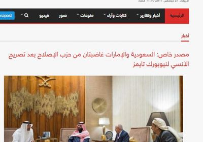 موقع تموله قطر يكشف عن غضب السعودية والإمارات من حزب الاصلاح