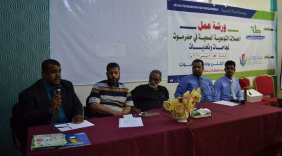 ورشة عمل حول (الحملات التوعوية الصحية في حضرموت نجاحات وتحديات)