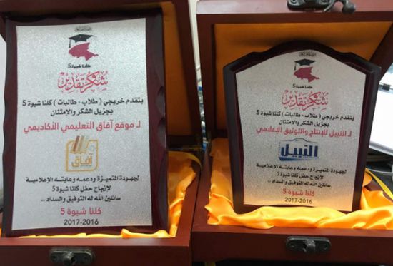 لجنة حفل كلنا شبوة (5) تكرم مؤسسة النبيل وموقع آفاق التعليمي