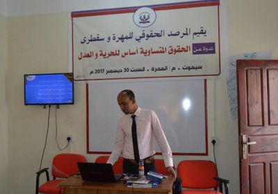 المرصد الحقوقي للمهرة وسقطرى يقيم ندوة بعنوان  " الحقوق المتساوية أساس للحرية والعدل "