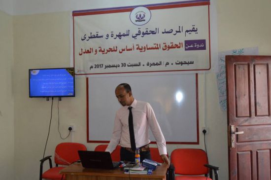 المرصد الحقوقي للمهرة وسقطرى يقيم ندوة بعنوان  " الحقوق المتساوية أساس للحرية والعدل "