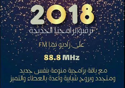 راديو نما fm يطلق حزمة من البرامج الاذاعية المجتمعية  مطلع العام الجديد 2018