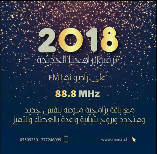 راديو نما fm يطلق حزمة من البرامج الاذاعية المجتمعية  مطلع العام الجديد 2018