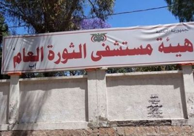 الحوثيون يؤجرون قسما طبيا في مستشفى الثورة بإب لدعم حربهم ضد اليمنيين