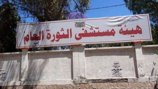 الحوثيون يؤجرون قسما طبيا في مستشفى الثورة بإب لدعم حربهم ضد اليمنيين
