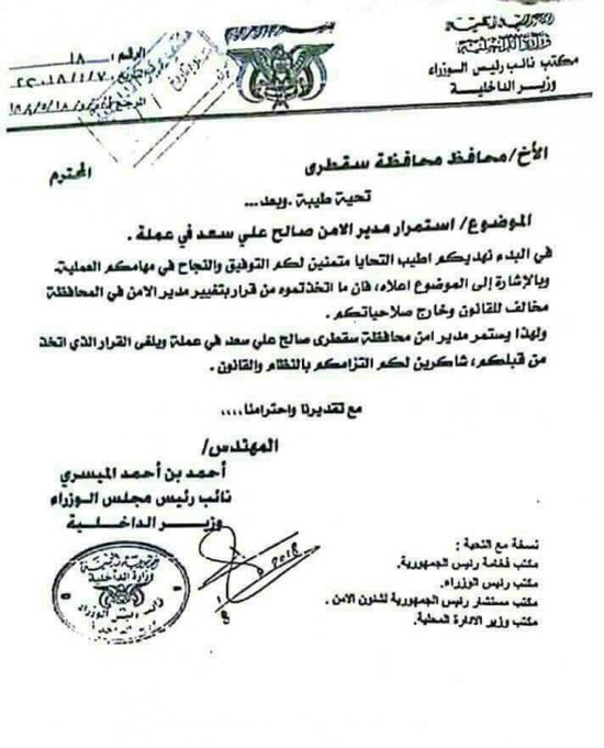 وزير الداخلية يوجه بوقف قرار إقالة مدير أمن "سقطرى " ويتهم محافظها بمخالفة القانون وتجاوز الصلاحيات " وثيقة "