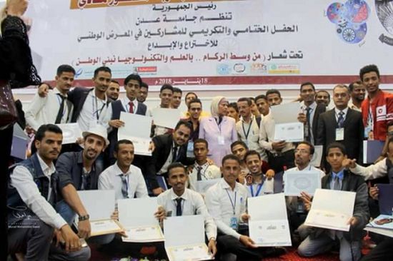 جامعة عدن تكرم الفائزين والمشاركين في المعرض الوطني للإختراع والإبداع 
