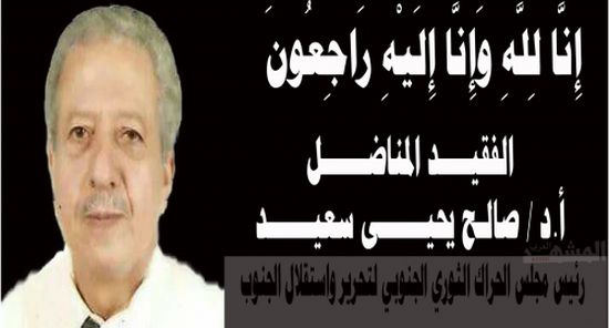 الجبهة الوطنية لتحرير واستقلال الجنوب تنعي رحيل القيادي الجنوبي صالح يحيى سعيد