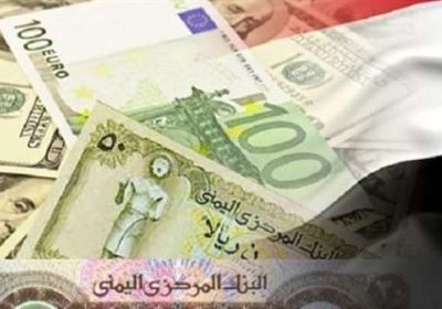  أسعار صرف و بيع العملات مقابل الريال اليمني اليوم الثلاثاء
