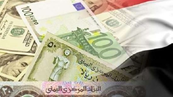  أسعار صرف و بيع العملات مقابل الريال اليمني اليوم الثلاثاء