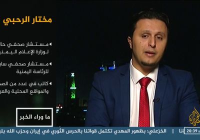 مستشار وزير الإعلام اليمني...  مع الشرعية ظاهريا وقلبه متعلق بالجزيرة