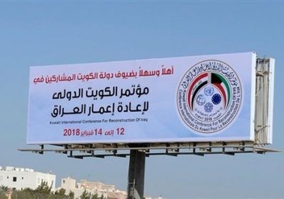 الكويت: انطلاق مؤتمر إعادة إعمار العراق