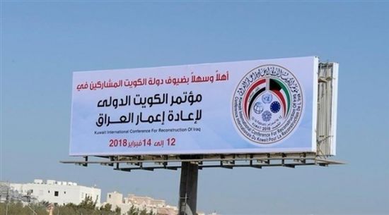 الكويت: انطلاق مؤتمر إعادة إعمار العراق