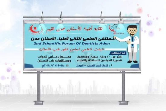 عدن تتأهب لاحتضان الملتقى العلمي الثاني لأطباء الاسنان 