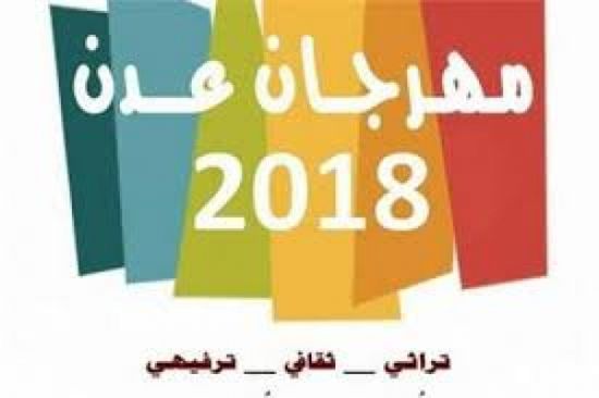 مهرجان عدن التراثي الثقافي يجدد الدعوة ويكشف عن مفاجآت فنية ترفيهية