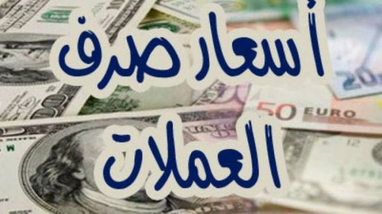 أسعار صرف العملات الأجنبية مقابل  الريال اليمني وفقاً لتعاملات  اليوم الأربعاء 14 / فبراير /2018م   