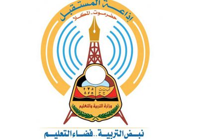  حضرموت : استعدادات مكثّفة لإطلاق أول إذاعة تربوية وتعليمية على مستوى اليمن