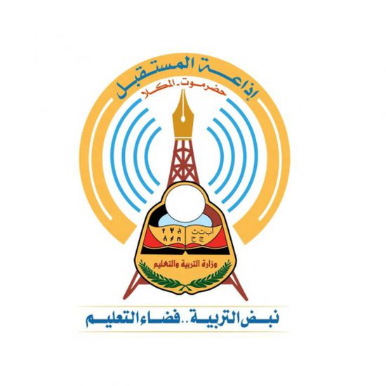  حضرموت : استعدادات مكثّفة لإطلاق أول إذاعة تربوية وتعليمية على مستوى اليمن