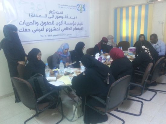 حقوقيات في عدن يؤكدن أهمية مواصلة رفع الوعي القانوني للنساء في إطار مشروع "أعرفي حقك"