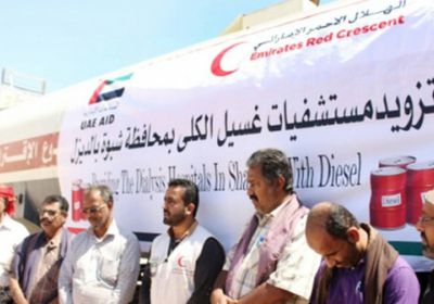 الهلال الأحمر الإماراتي يواصل تزويد مستشفيات شبوة بالوقود 