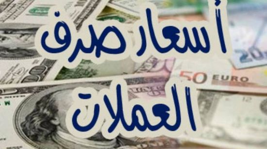 أسعار صرف العملات الأجنبية مقابل الريال اليمني وفقاً لتعاملات اليوم الاثنين 19/ فبراير /2018
