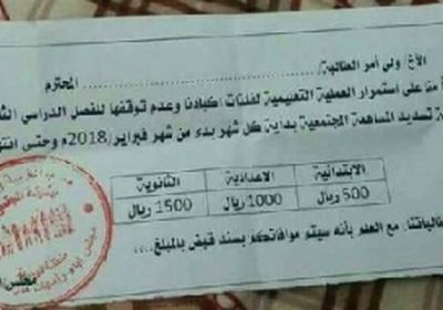 ميليشيات الحوثي تجبر الطلاب على دفع إتاوات