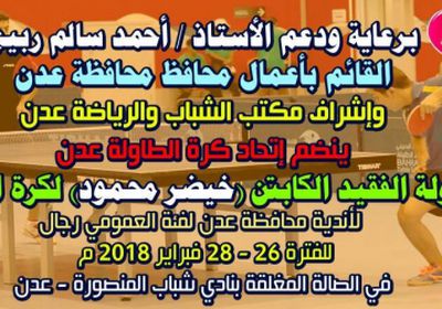  افتتاح بطولة الفقيد خيضر محمود التنشيطية لكرة الطاولة لأندية عدن