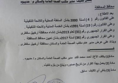 محافظ سقطرى يصدرا قرارا بتكليف مديرا لمكتب الصحة في حديبوه