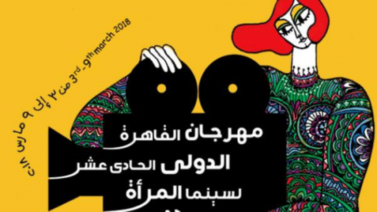 مصر.. مهرجان سينما المرأة ينطلق السبت ولبنان ضيف الشرف