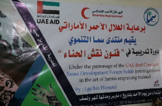 الهلال الأحمر الاماراتي تدعم برنامج الأشغال اليدوية للسيدات وربات المنازل في حضرموت «صور»