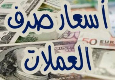أسعار صرف العملات الأجنبية مقابل الريال اليمني بحسب تعاملات محلات الصرافة صباح اليوم الخميس 8 مارس