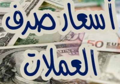 أسعار صرف العملات الأجنبية الرئيسية مقابل الريال اليمني وفقاً لتعاملات اليوم السبت 10 مارس 2018 