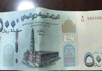 تعميم حوثي بمنع تداول الورقة النقدية فئة 500 ريال المطبوعة في روسيا 