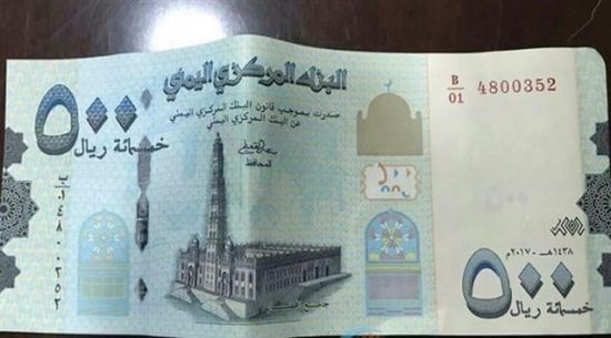 تعميم حوثي بمنع تداول الورقة النقدية فئة 500 ريال المطبوعة في روسيا 