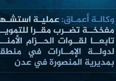 تنظيم داعش الإرهابي يعلن مسؤوليته عن الهجوم الانتحاري الذي استهدف مقر التموين والتعذية للحزام الأمني 