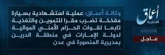 تنظيم داعش الإرهابي يعلن مسؤوليته عن الهجوم الانتحاري الذي استهدف مقر التموين والتعذية للحزام الأمني 