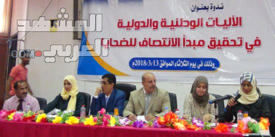 المشهد العربي ينشر أوراق عمل وتوصيات ندوة بجامعة عدن حول " الآليات الوطنية والدولية في تحقيق مبدأ الانتصاف للضحايا "